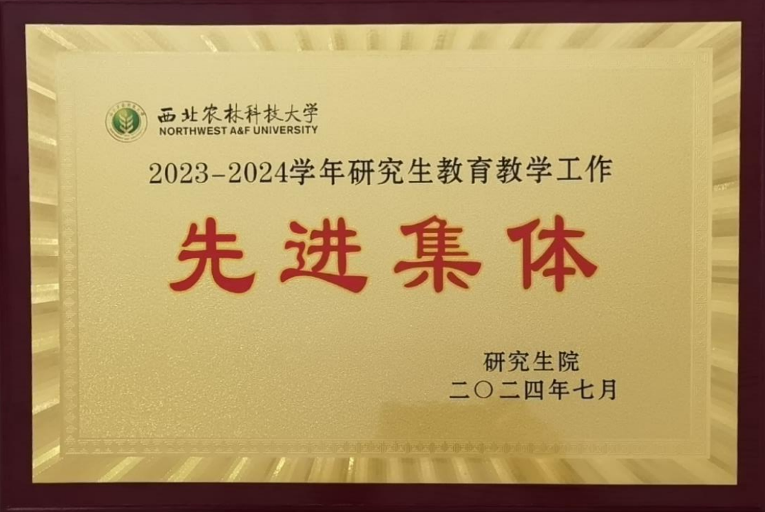 2023-2024学年研究生教育教学先进集体.png